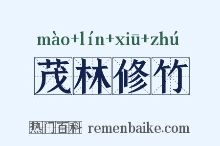 茂林修竹是什么意思的图片